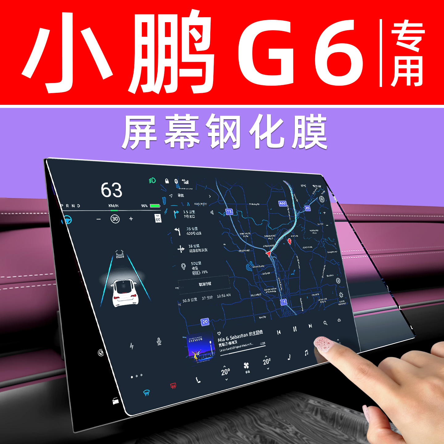 小鹏G6屏幕钢化膜【贴坏包赔】