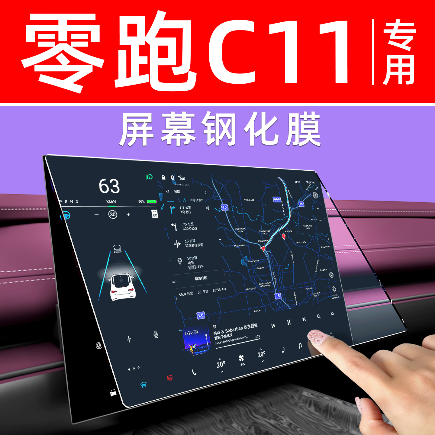 零跑C11屏幕钢化膜【贴换包赔】