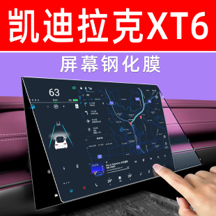 凯迪拉克XT6屏幕钢化膜汽车内饰显示大屏保护膜中控导航车机贴膜