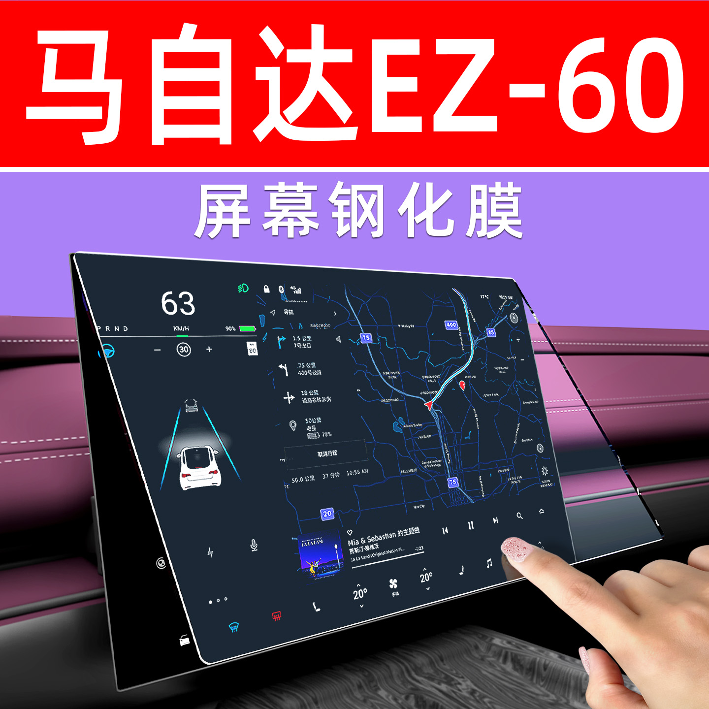 马自达EZ60【4S力荐】屏幕钢化膜