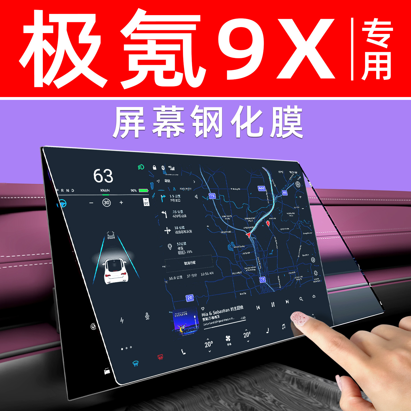 极氪9X【4S力荐】中控屏幕钢化膜