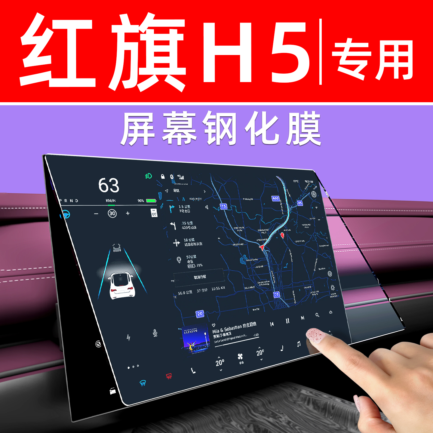 红旗H5屏幕钢化膜【贴换包赔】