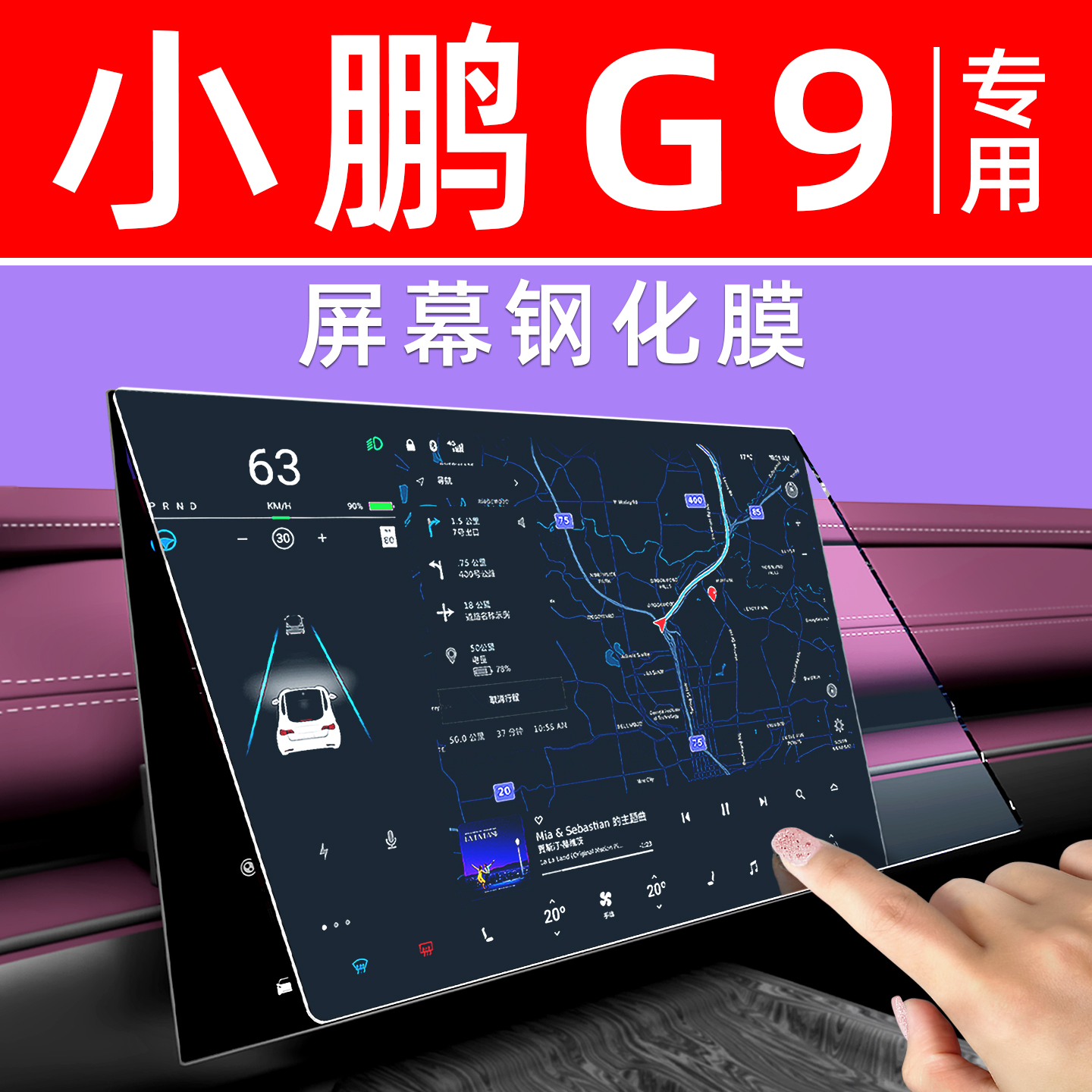 小鹏G9屏幕钢化膜【贴换包赔】