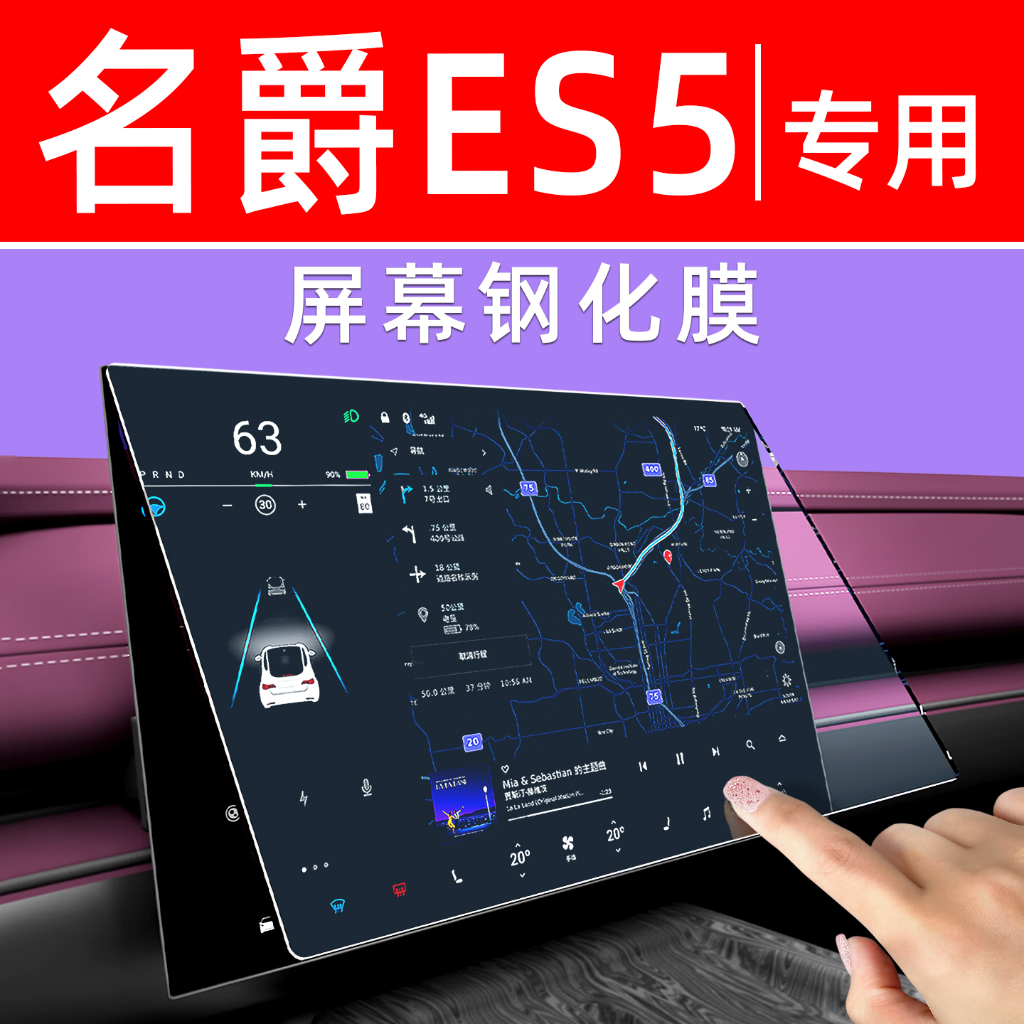名爵MGES5屏幕钢化膜贴坏包赔
