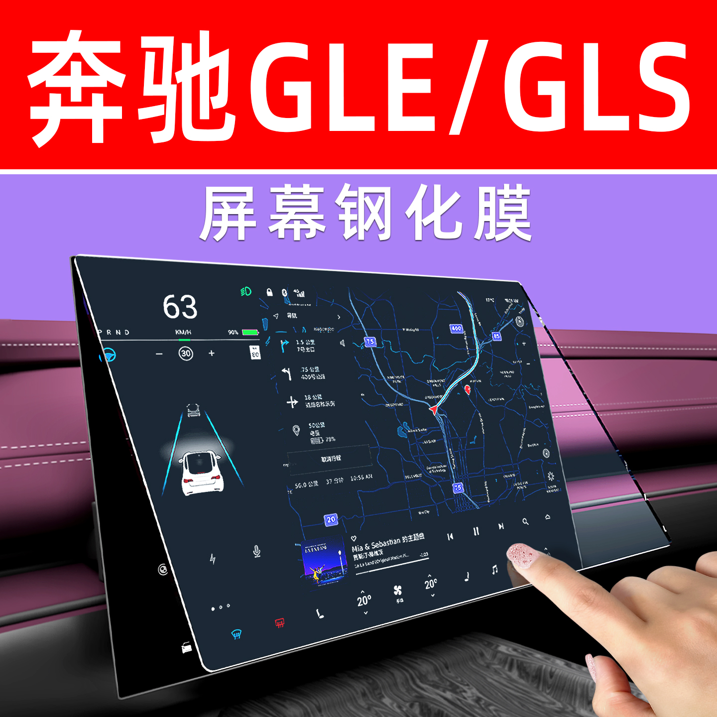 奔驰GLE/GLS屏幕钢化膜贴坏包赔
