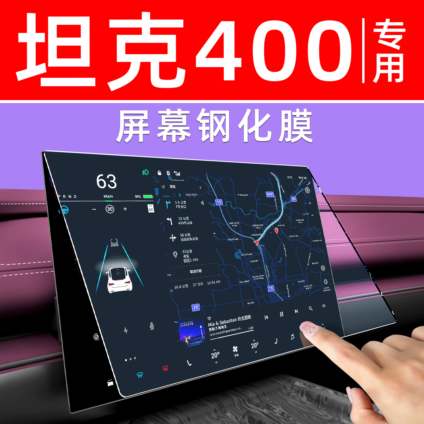 坦克400屏幕钢化膜【贴坏包赔】