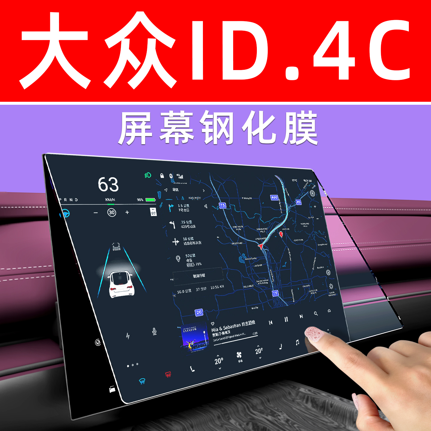 大众ID4【4S原配】屏幕钢化膜
