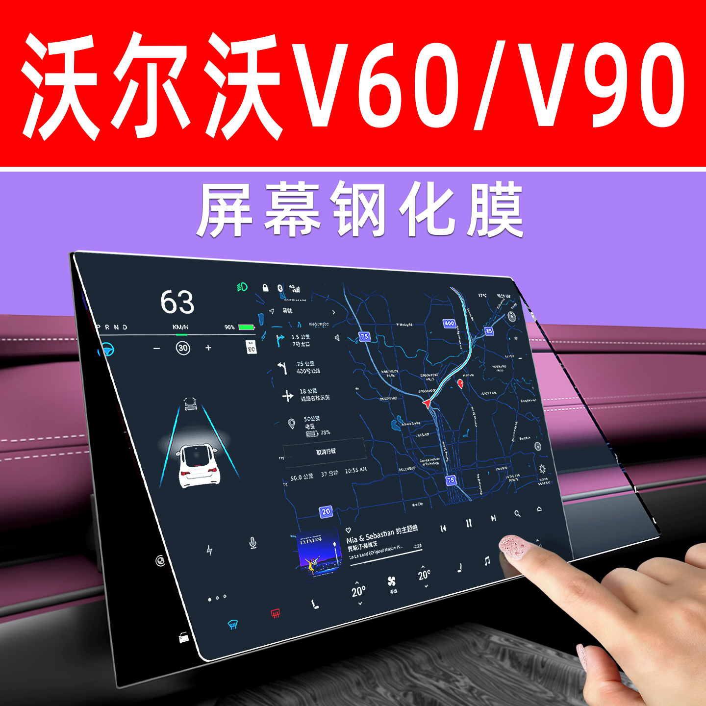 沃尔沃V60/V90屏幕钢化膜专用