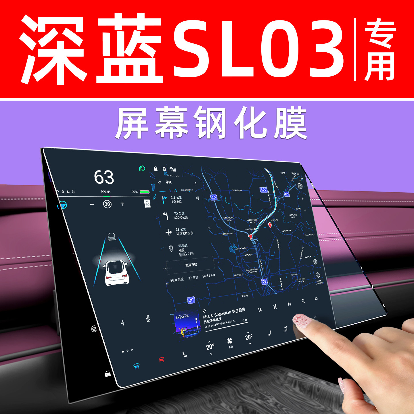 深蓝SL03屏幕钢化膜【贴换包赔】