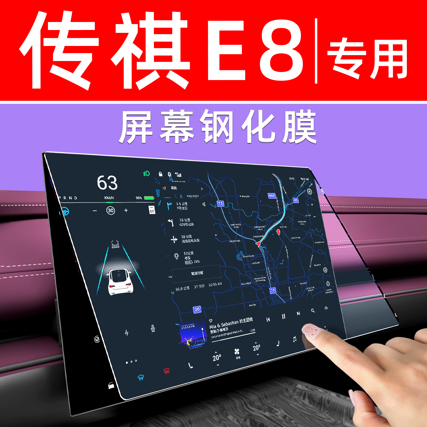广汽传祺E8屏幕钢化膜中控车机导航贴膜汽车内饰仪表显示屏保护膜