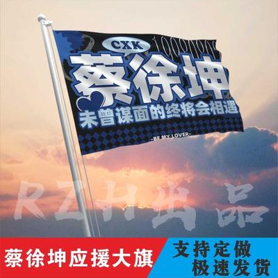 蔡徐坤应援旗物周边演唱会