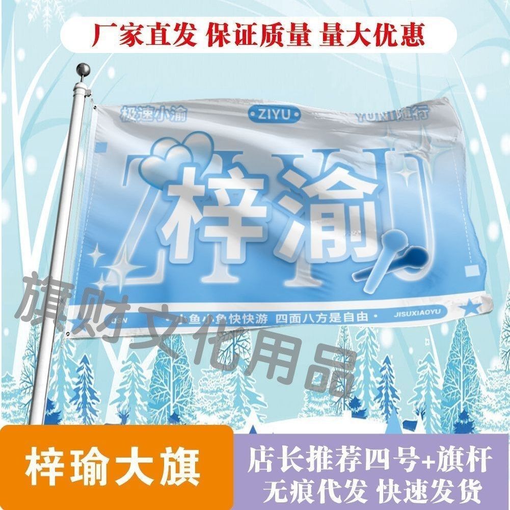 梓渝大旗明星线下活动梓渝粉丝应援旗帜定制周边旗帜物料