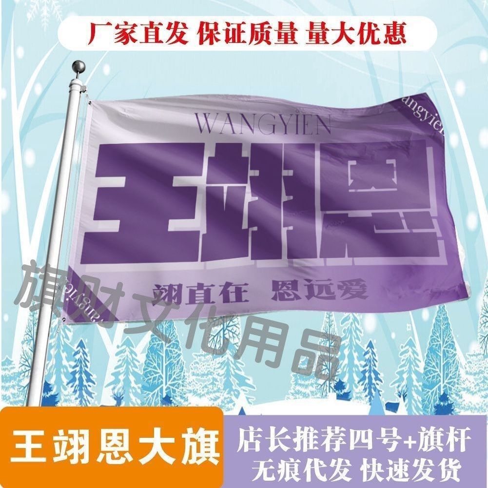 王翊恩大旗明星线下活动王翊恩粉丝应援旗帜定制周边旗帜物料