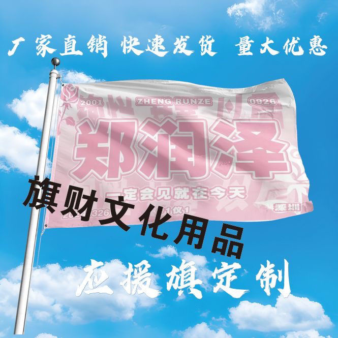郑润泽应援大旗郑润泽明星应援旗帜演唱会音乐节户外应援旗定制