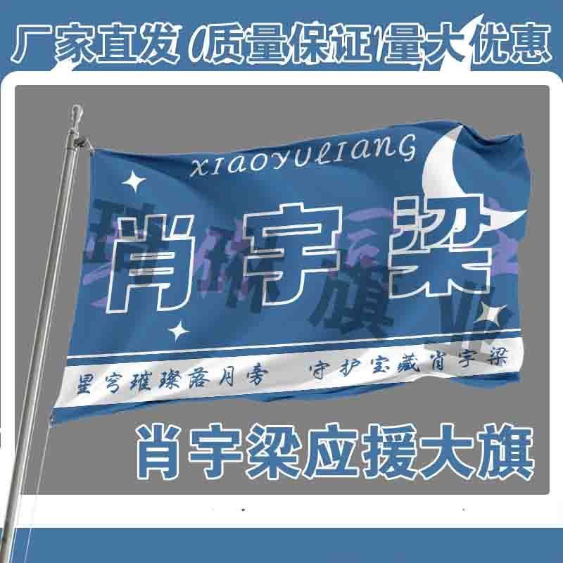 肖宇梁应援大旗户外演唱会手持大旗明星音乐节歌手大旗定制周边