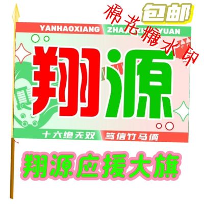 【翔源CP应援大旗】时代少年团严浩翔张真源竹马应援大旗定制旗