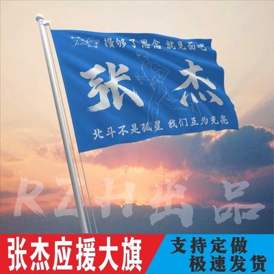 张杰应援大旗明星帜演唱会