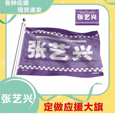 张艺兴应援大旗明星帜演唱