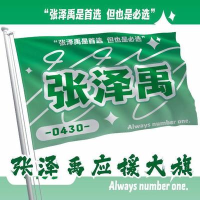 张泽禹应援大旗时代少年团