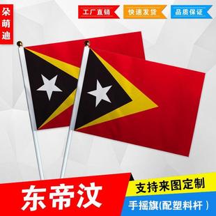 东帝汶手摇旗7号8号小国旗外国旗活动助威小旗帜手挥旗谈判桌旗