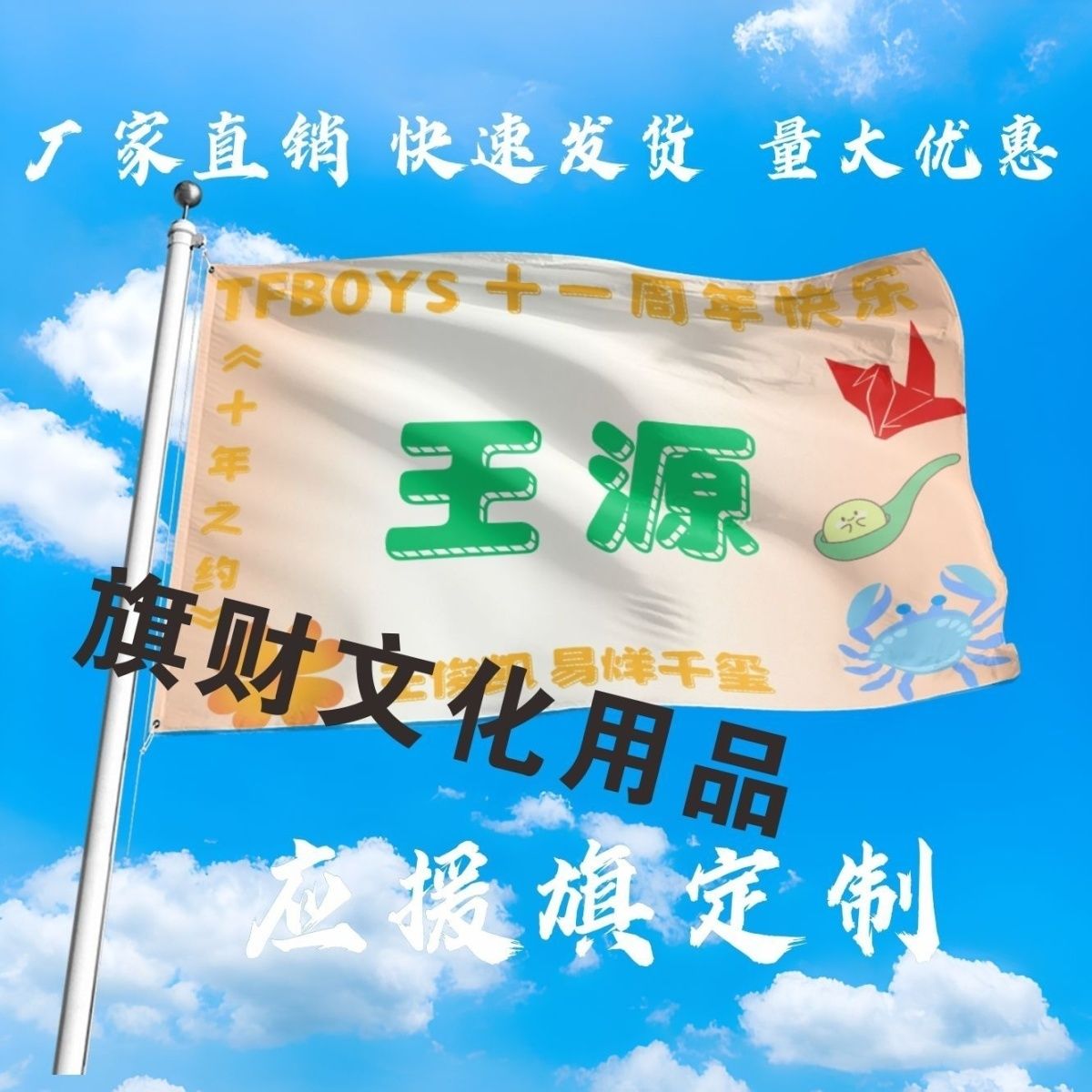 王源大旗TFBOYS十一周年快乐王俊凯应援大旗演唱会大旗定制