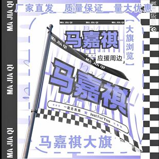 马嘉祺大旗TF家族马嘉祺应援大旗户外打卡音乐节马嘉祺应援旗定制