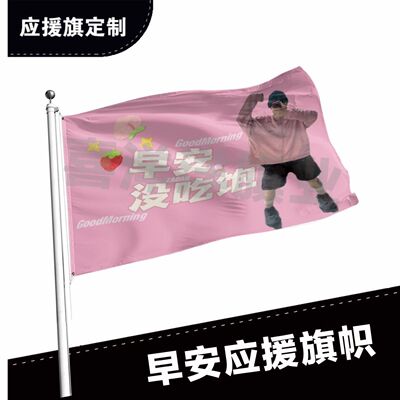 早安应援大旗明星帜演唱会