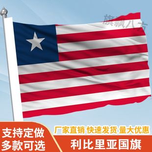 利比里亚国旗2345678号也门国旗帜世界各国国旗万国旗国旗可定制