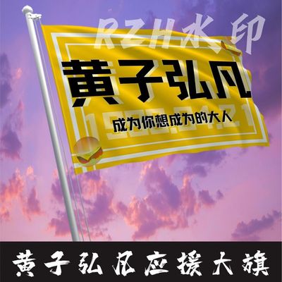 黄子弘凡应援大旗明星应援旗帜黄子弘凡演唱会音乐节应援旗定制