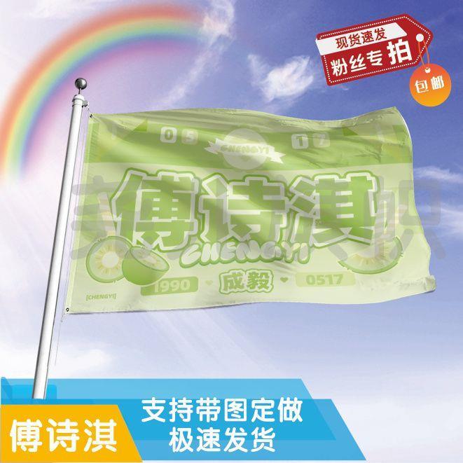 傅诗淇大旗定制彩旗红旗户外演唱会应援旗制做音乐节旗帜