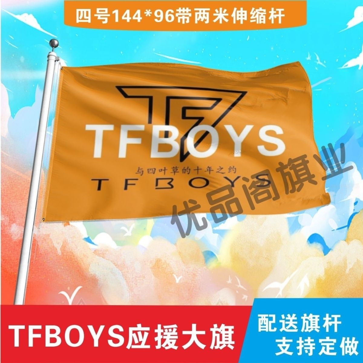 TFBOYS应援大旗明星十年之约应援旗户外音乐节演唱会应援旗帜定制