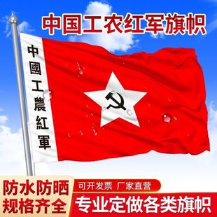 中国工农红军红旗中国红旗表演道具红军党旗娘子军旗户外旗帜定制