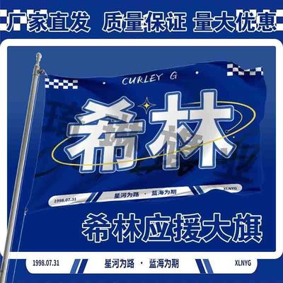 希林应援大旗明星演唱会手持大旗户外音乐节歌手大旗定制演员周边