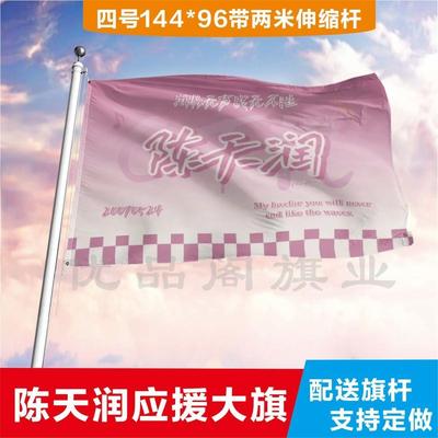陈天润应援大旗定制帜户外