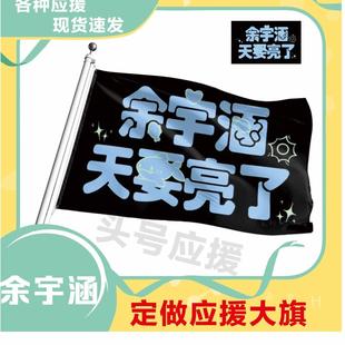 余宇涵应援大旗明星应援旗帜演唱会音乐节户外应援旗定制定做