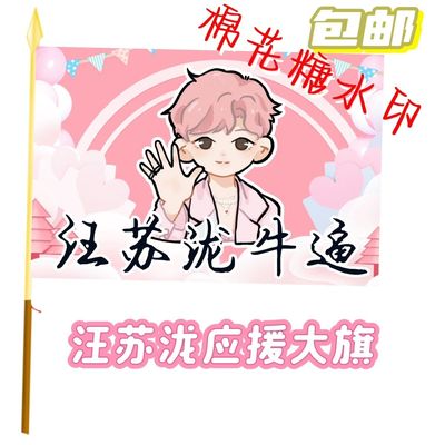 汪苏泷应援大旗明星应援旗帜汪苏泷演唱会音乐节户外应援旗定制
