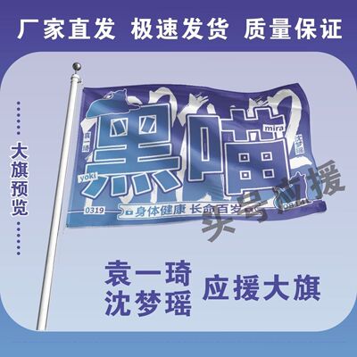 黑喵大旗明星袁一琦沈梦瑶组合应援旗帜演唱会音乐节户外旗定制
