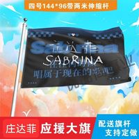 莊達(dá)菲應(yīng)援大旗明星莊達(dá)菲應(yīng)援旗戶外音樂節(jié)演唱會(huì)應(yīng)援旗幟定制