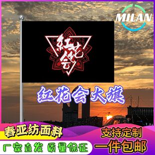 红花会应援旗明星演唱会红花会大旗应援周边挂布红花会会旗定制