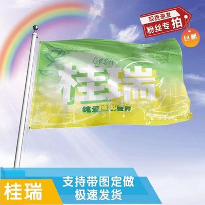 桂瑞应援大旗定制帜户外演