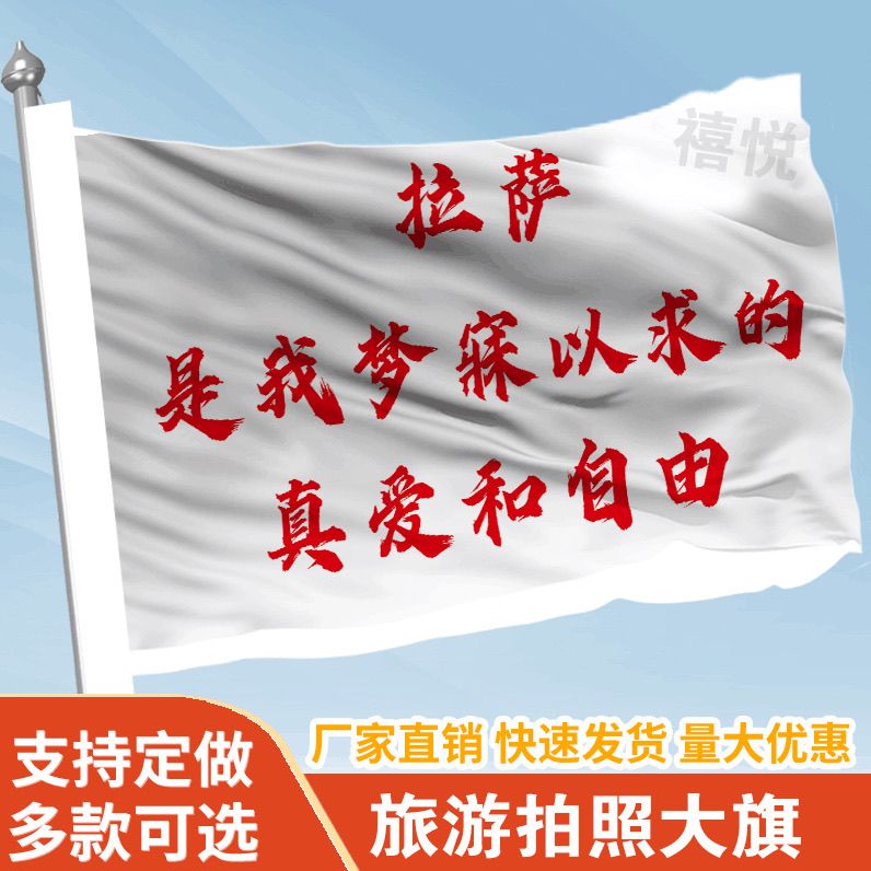 拉萨是我梦寐以求的真爱和自由旗帜定做登山旅行爬山旗子可签名