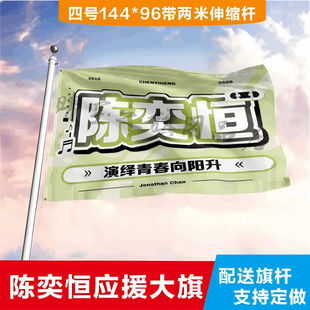 陈奕恒应援大旗TF四代练习生明星陈奕恒应援旗演唱会音乐节旗定制