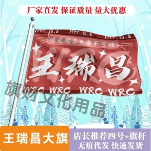 王瑞昌应援大旗明星周边王瑞昌旗帜定制演唱会定制后援会旗