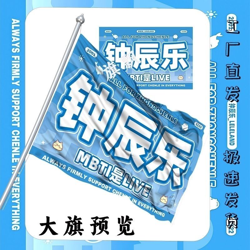 钟辰乐大旗明星线下活动钟辰乐粉丝应援旗帜定制周边旗帜物料