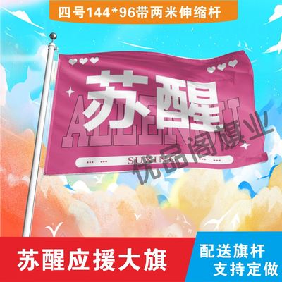 苏醒应援大旗明星组合应援旗户外音乐节演唱会应援旗帜定制