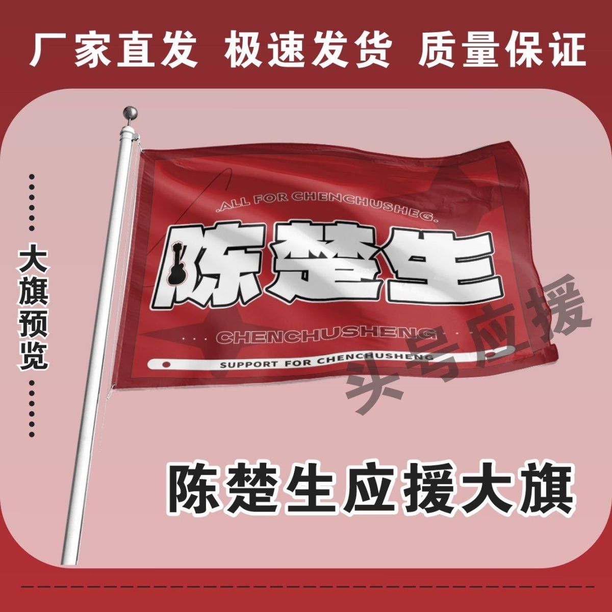 陈楚生应援大旗明星旗帜音乐节陈楚生户外演唱会手持应援大旗定制