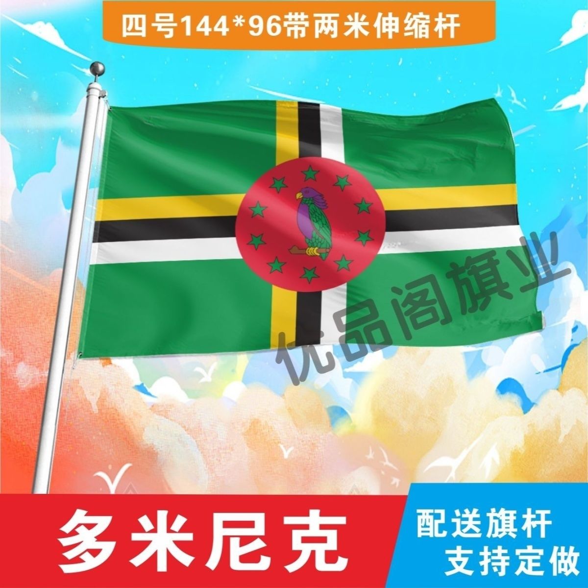 多米尼克国旗2号345678号世界各国小国旗手摇旗定制大号外国旗