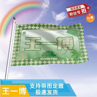 王一博应援大旗定制帜户外