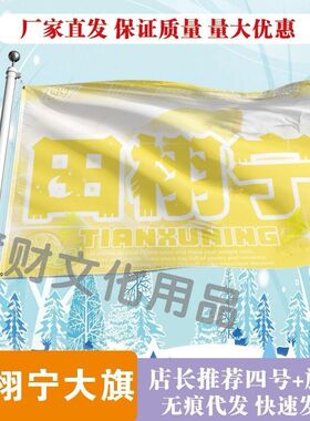 田栩宁大旗明星线下活动田栩宁粉丝应援旗帜定制周边旗帜物料