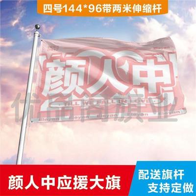 颜人中大旗定制彩红户外演
